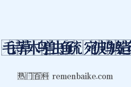 毛诗草木鸟兽虫鱼疏·宛彼鸣鸠造句是什么意思的图片